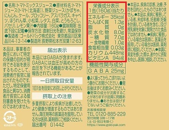 ゴールドパック 北海道野菜100%成分表